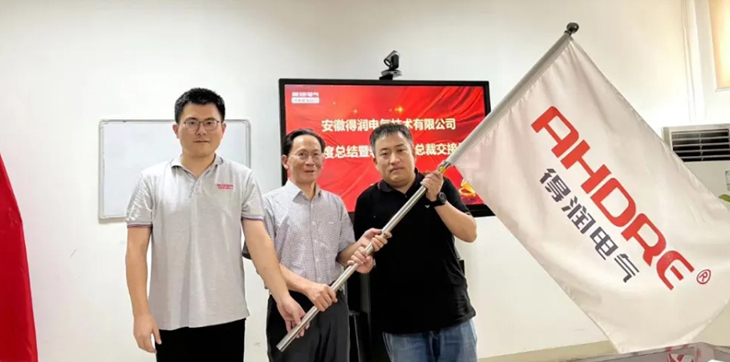 換季傳新，砥礪前行丨得潤(rùn)電氣2024年輪值總裁交接儀式圓滿(mǎn)完成